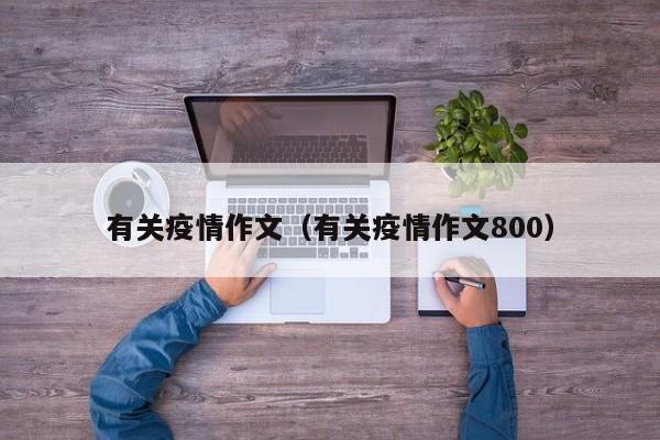 有关疫情作文（有关疫情作文800）