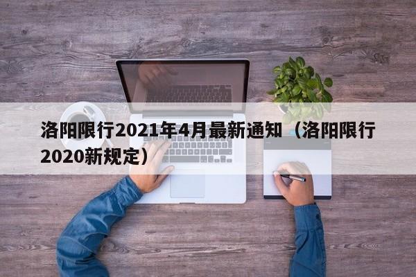 洛阳限行2021年4月最新通知（洛阳限行2020新规定）