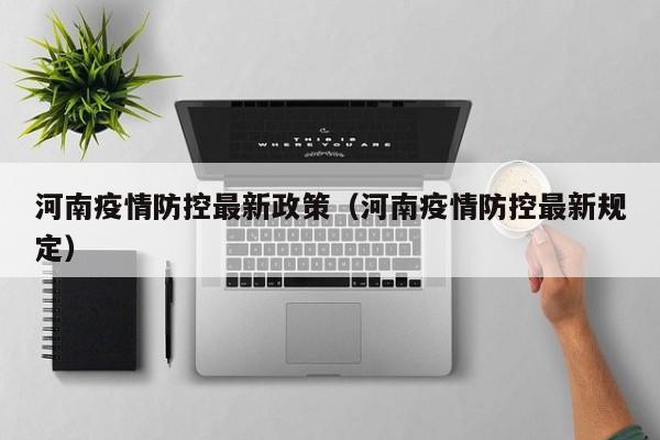 河南疫情防控最新政策（河南疫情防控最新规定）