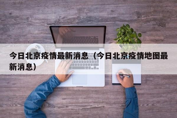 今日北京疫情最新消息（今日北京疫情地图最新消息）