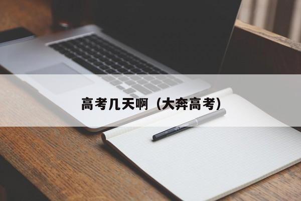 高考几天啊（大奔高考）