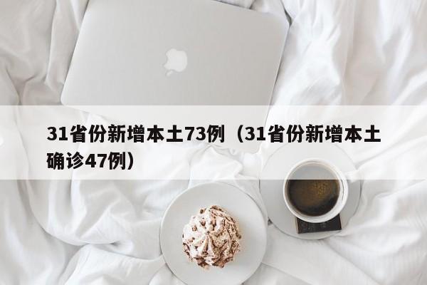31省份新增本土73例（31省份新增本土确诊47例）