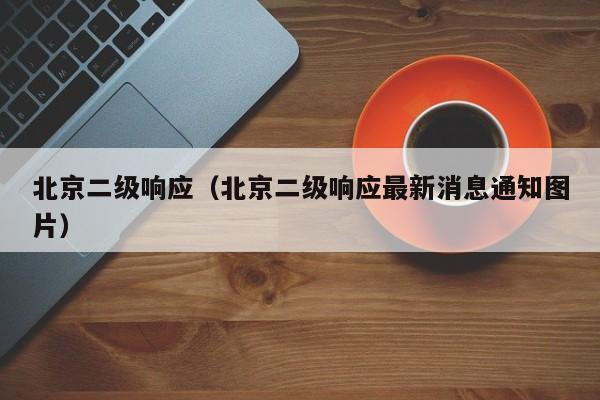 北京二级响应（北京二级响应最新消息通知图片）