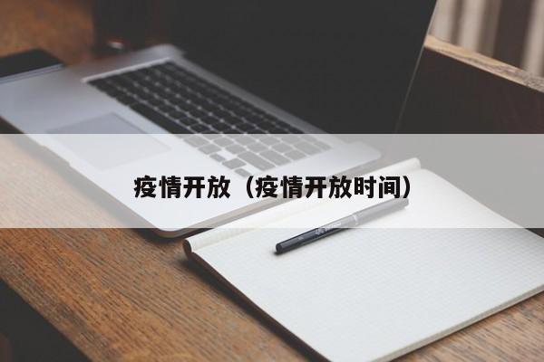 疫情开放（疫情开放时间）