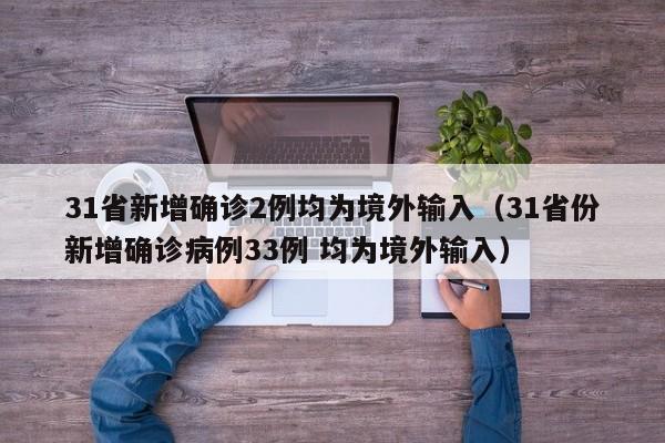 31省新增确诊2例均为境外输入（31省份新增确诊病例33例 均为境外输入）