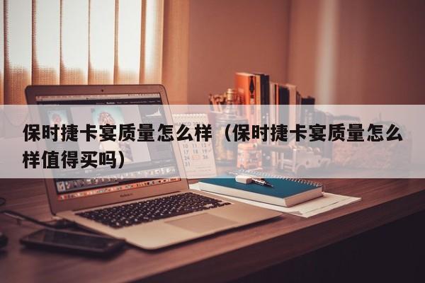 保时捷卡宴质量怎么样（保时捷卡宴质量怎么样值得买吗）