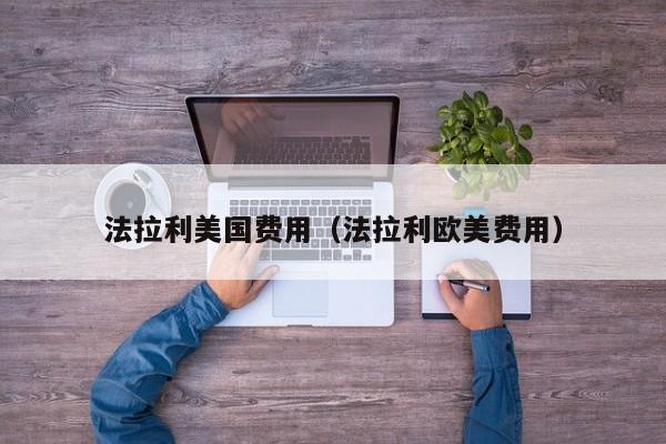 法拉利美国费用（法拉利欧美费用）