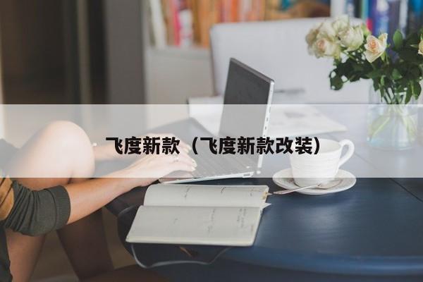 飞度新款（飞度新款改装）