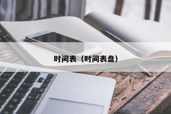 时间表（时间表盘）