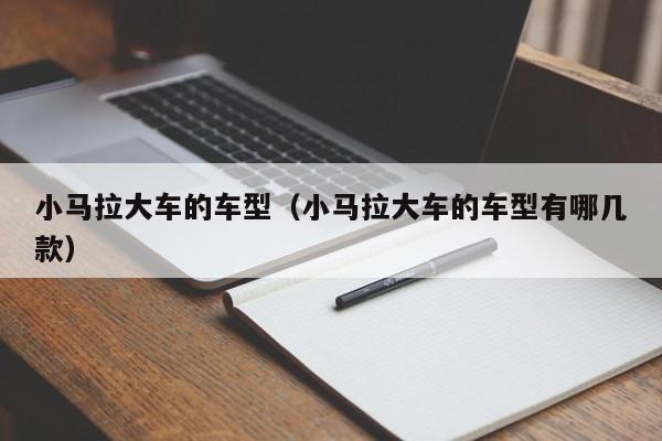 小马拉大车的车型（小马拉大车的车型有哪几款）