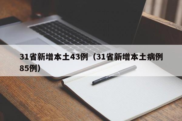 31省新增本土43例（31省新增本土病例85例）