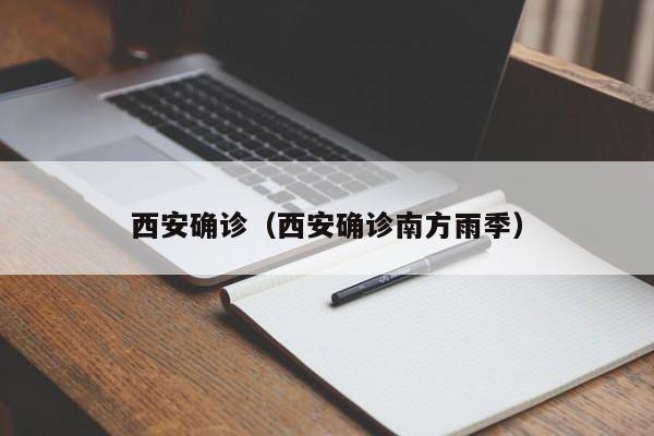 西安确诊（西安确诊南方雨季）