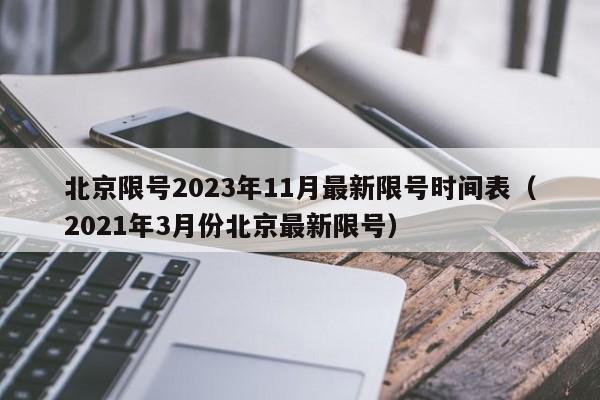 北京限号2023年11月最新限号时间表（2021年3月份北京最新限号）