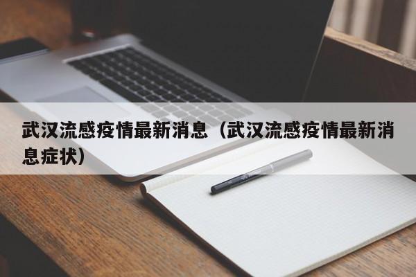 武汉流感疫情最新消息（武汉流感疫情最新消息症状）