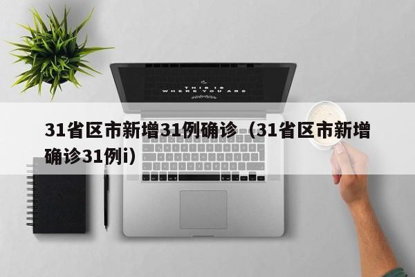 31省区市新增31例确诊（31省区市新增确诊31例i）