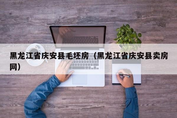 黑龙江省庆安县毛坯房（黑龙江省庆安县卖房网）