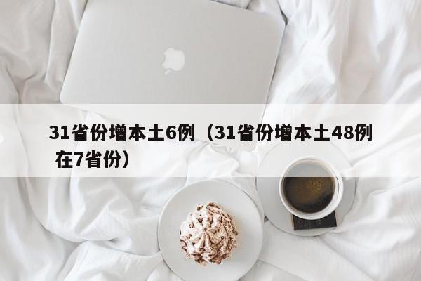 31省份增本土6例（31省份增本土48例 在7省份）