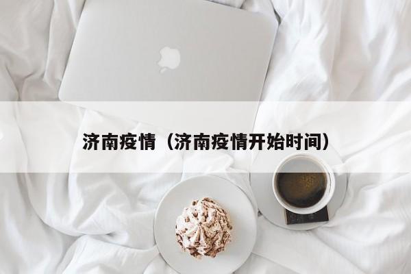 济南疫情（济南疫情开始时间）