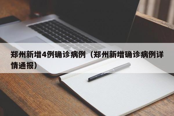 郑州新增4例确诊病例（郑州新增确诊病例详情通报）