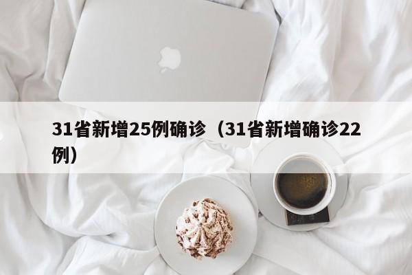 31省新增25例确诊（31省新增确诊22例）