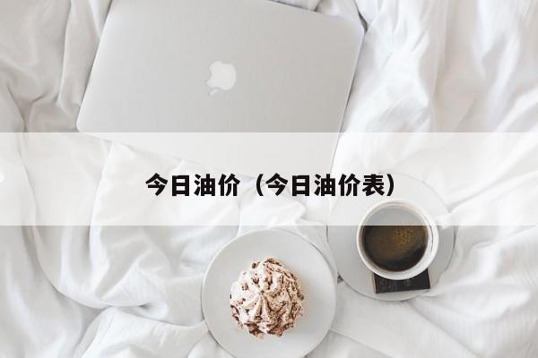 今日油价（今日油价表）
