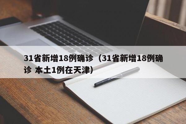 31省新增18例确诊（31省新增18例确诊 本土1例在天津）