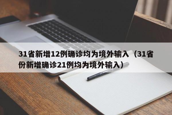 31省新增12例确诊均为境外输入（31省份新增确诊21例均为境外输入）