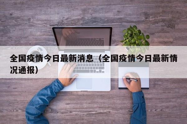 全国疫情今日最新消息（全国疫情今日最新情况通报）