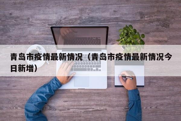青岛市疫情最新情况（青岛市疫情最新情况今日新增）