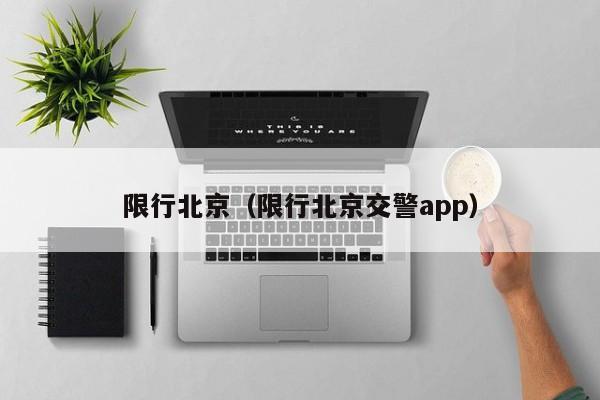 限行北京（限行北京交警app）