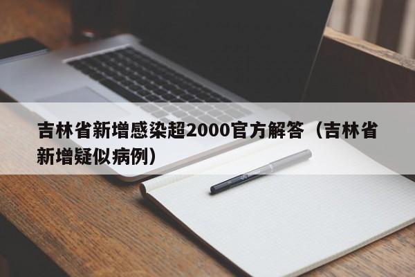 吉林省新增感染超2000官方解答（吉林省新增疑似病例）