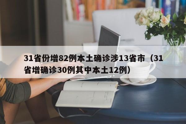 31省份增82例本土确诊涉13省市（31省增确诊30例其中本土12例）