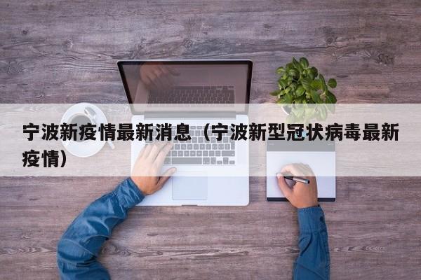 宁波新疫情最新消息（宁波新型冠状病毒最新疫情）