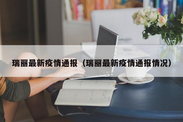 瑞丽最新疫情通报（瑞丽最新疫情通报情况）
