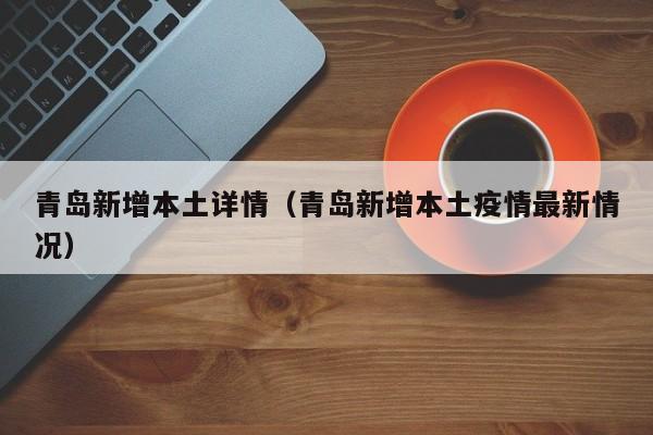 青岛新增本土详情（青岛新增本土疫情最新情况）