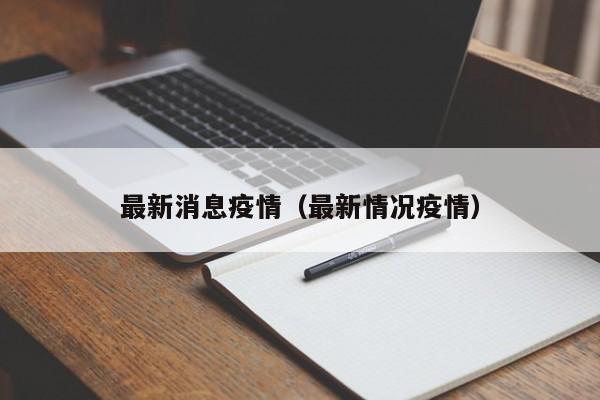 最新消息疫情（最新情况疫情）