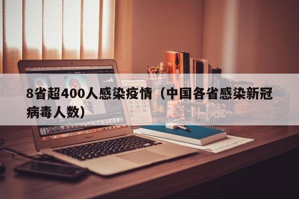 8省超400人感染疫情（中国各省感染新冠病毒人数）