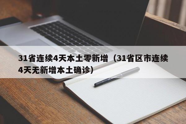 31省连续4天本土零新增（31省区市连续4天无新增本土确诊）