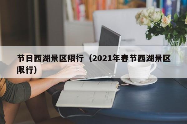 节日西湖景区限行（2021年春节西湖景区限行）