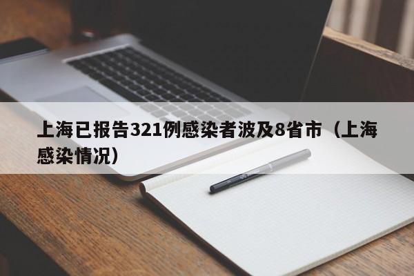 上海已报告321例感染者波及8省市（上海感染情况）