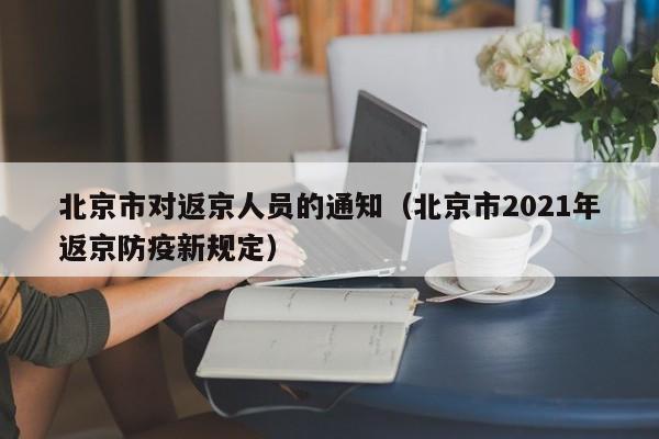 北京市对返京人员的通知（北京市2021年返京防疫新规定）
