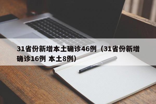 31省份新增本土确诊46例（31省份新增确诊16例 本土8例）