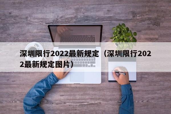 深圳限行2022最新规定（深圳限行2022最新规定图片）