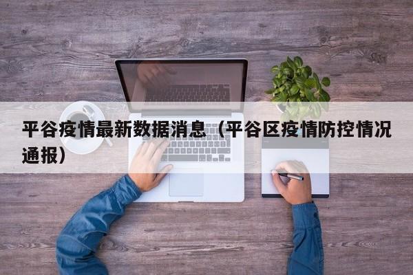 平谷疫情最新数据消息（平谷区疫情防控情况通报）