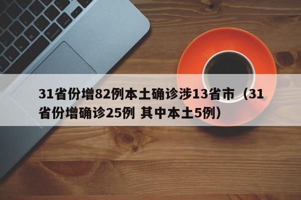 31省份增82例本土确诊涉13省市（31省份增确诊25例 其中本土5例）