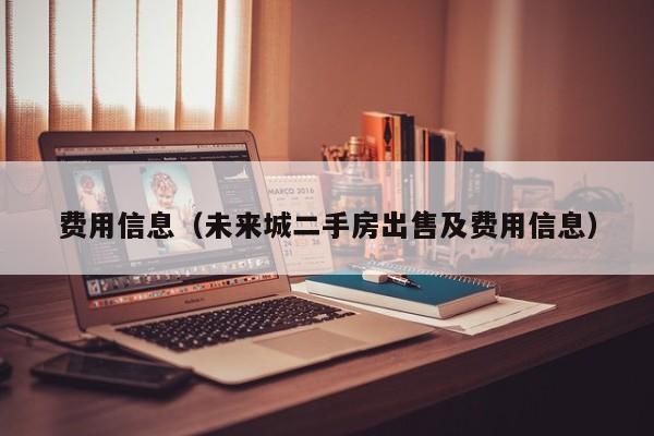 费用信息（未来城二手房出售及费用信息）