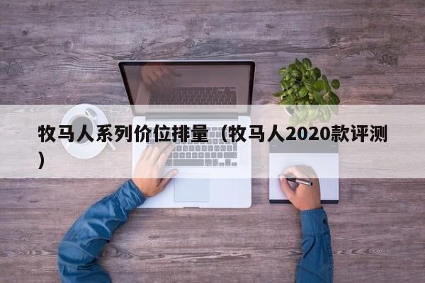 牧马人系列价位排量（牧马人2020款评测）