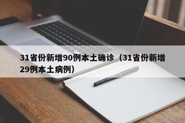 31省份新增90例本土确诊（31省份新增29例本土病例）