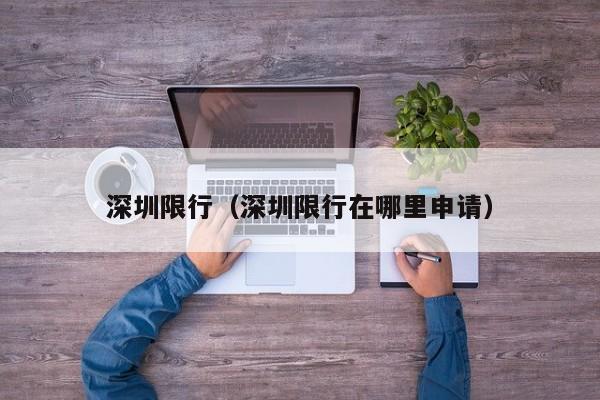 深圳限行（深圳限行在哪里申请）