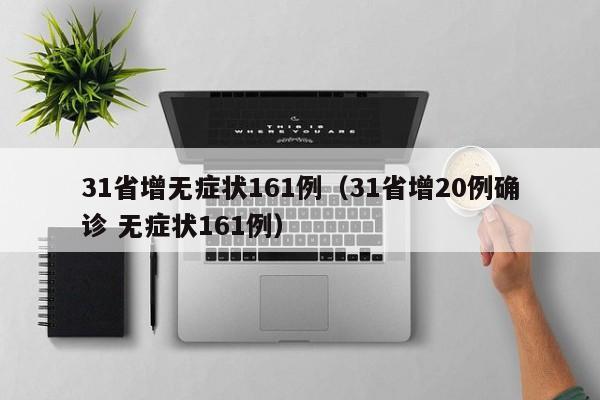 31省增无症状161例（31省增20例确诊 无症状161例）